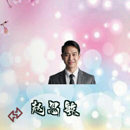 赵思敏